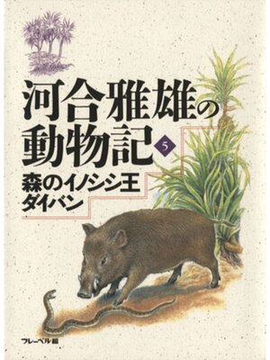 cover image of 森のイノシシ王ダイバン